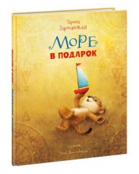 Море в подарок