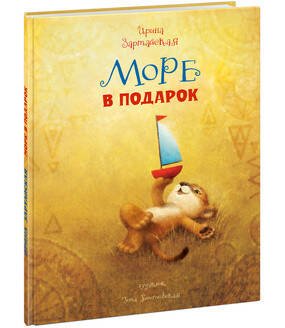 Море в подарок