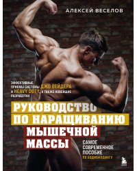 Руководство по наращиванию мышечной массы