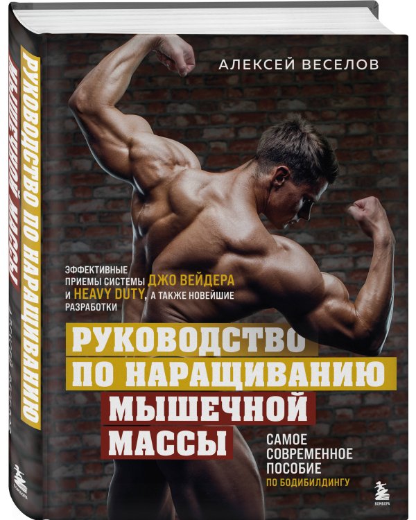 Руководство по наращиванию мышечной массы