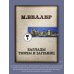 Книги Михаила Веллера(м) Баллады тюрем и заграниц