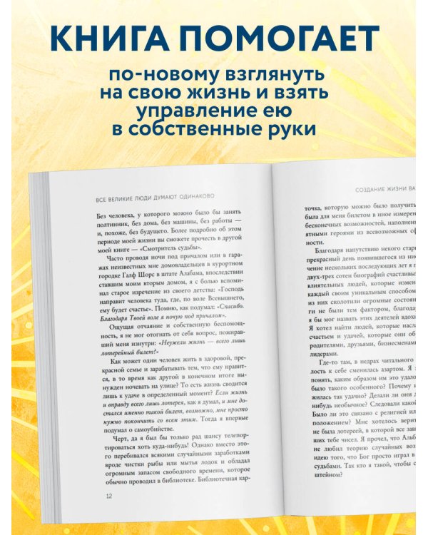 Все великие люди думают одинаково. Как превратить заурядную жизнь в выдающуюся