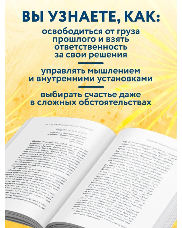 Все великие люди думают одинаково. Как превратить заурядную жизнь в выдающуюся