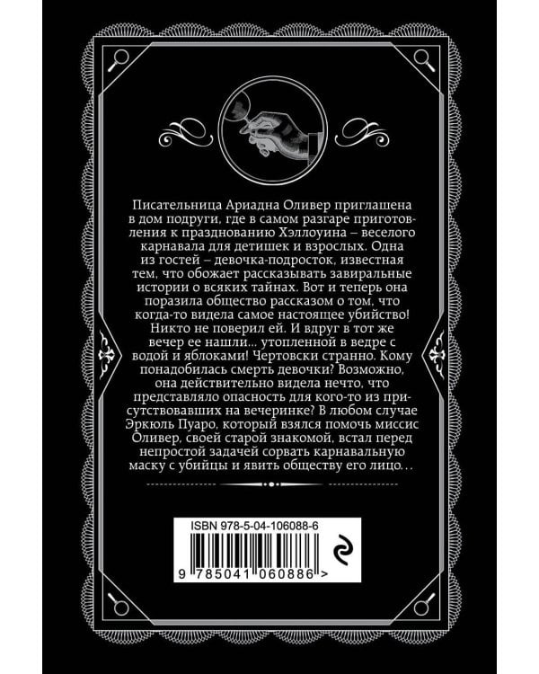 Вечеринка в Хэллоуин. Убийство в "Восточном экспрессе". Комплект