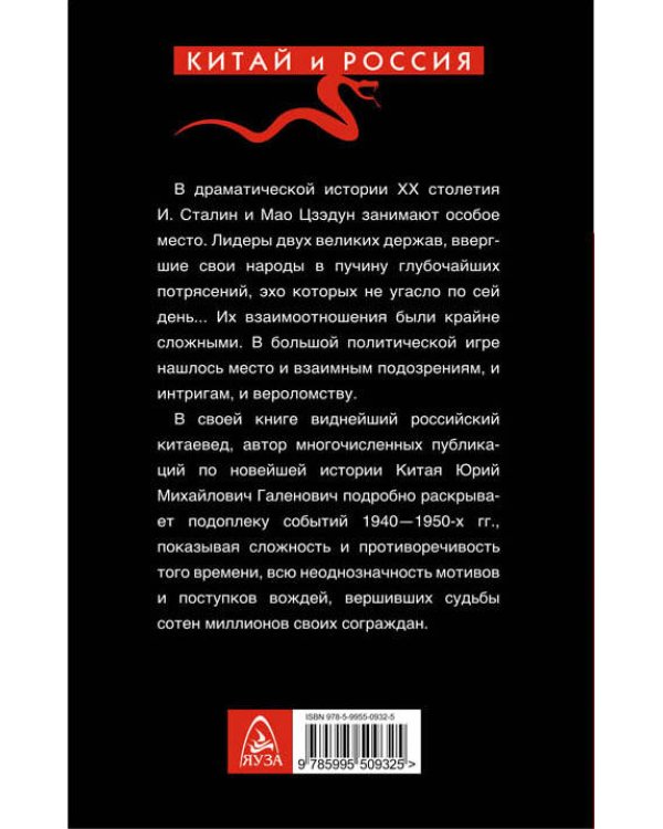 Сталин и Мао. Друзья и соперники