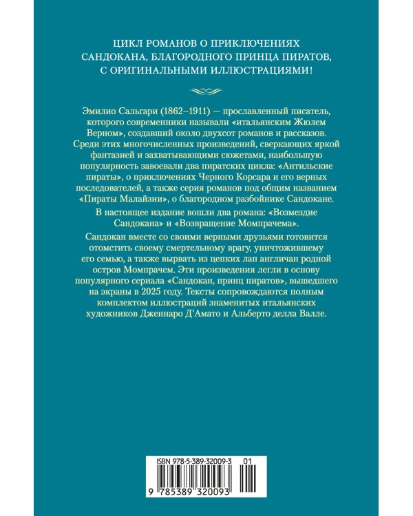Дополнительное изображение книги «Сандокан. Возмездие Сандокана. Возвращение Момпрачема»