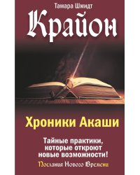 Крайон. Хроники Акаши. Тайные практики, которые откроют новые возможности!
