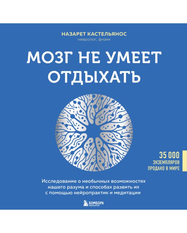 Мозг не умеет отдыхать. Исследование о необычных возможностях нашего разума и способах развить их с помощью нейропрактик и медитации