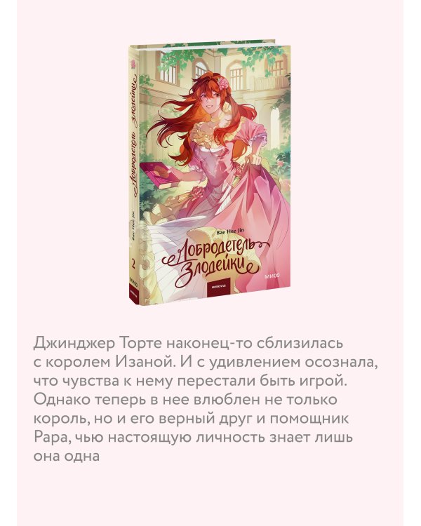 Добродетель злодейки. Том 2