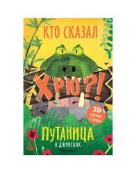 Путаница. В джунглях