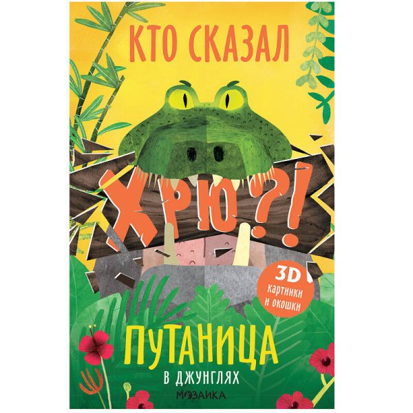 Обложка книги «Путаница. В джунглях», ISBN 9785431515170