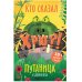 Обложка книги «Путаница. В джунглях», ISBN 9785431515170