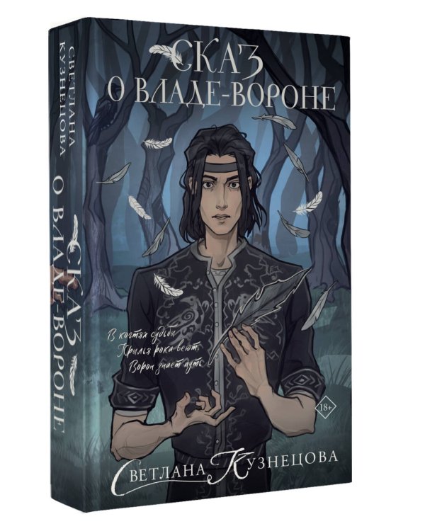 Сказ о Владе-вороне
