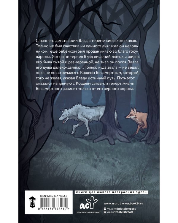Сказ о Владе-вороне