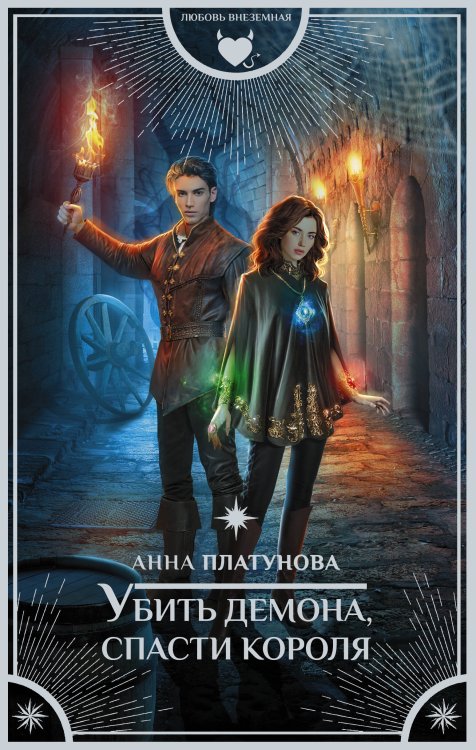 Любовь внеземная Убить демона, спасти короля