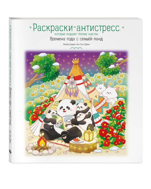 Времена года с семьей панд. Раскраски-антистресс, которые подарят теплые чувства