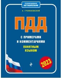 ПДД с примерами и комментариями понятным языком (ред. 2023 г.)