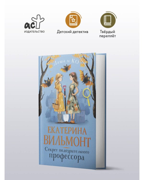 Секрет подозрительного профессора