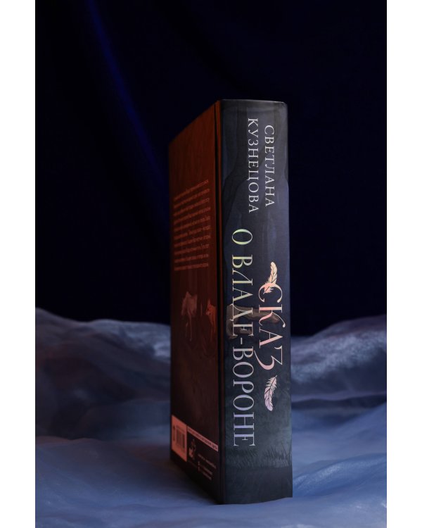 Сказ о Владе-вороне