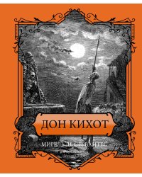 Дон Кихот. Подарочное издание
