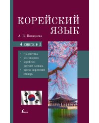 Корейский язык. 4-в-1: грамматика, разговорник, корейско-русский словарь, русско-корейский словарь