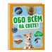 Обо всем на свете! Большая энциклопедия для маленьких
