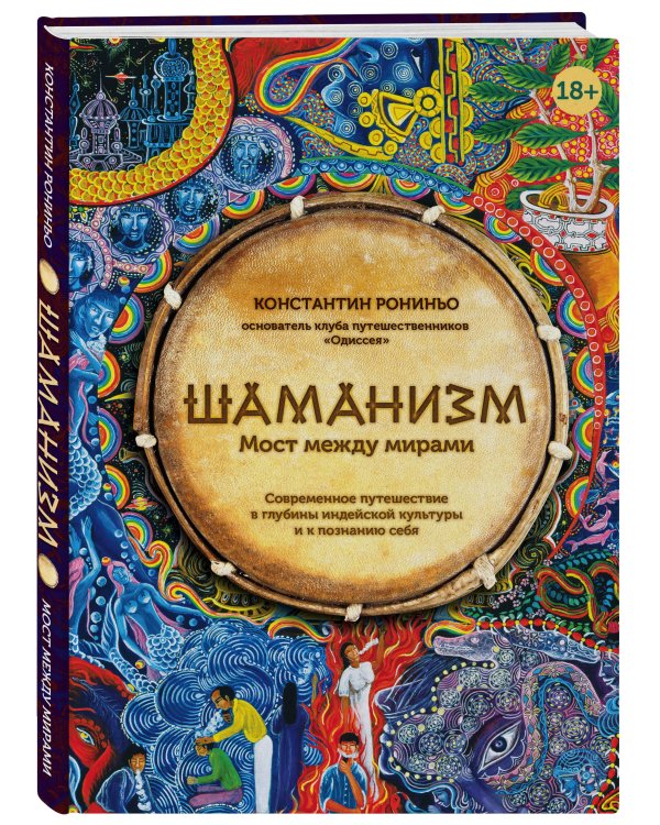 Шаманизм. Мост между мирами