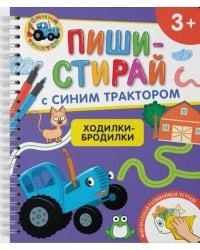 Ходилки-бродилки.Многоразовая развивающая тетрадь.3+