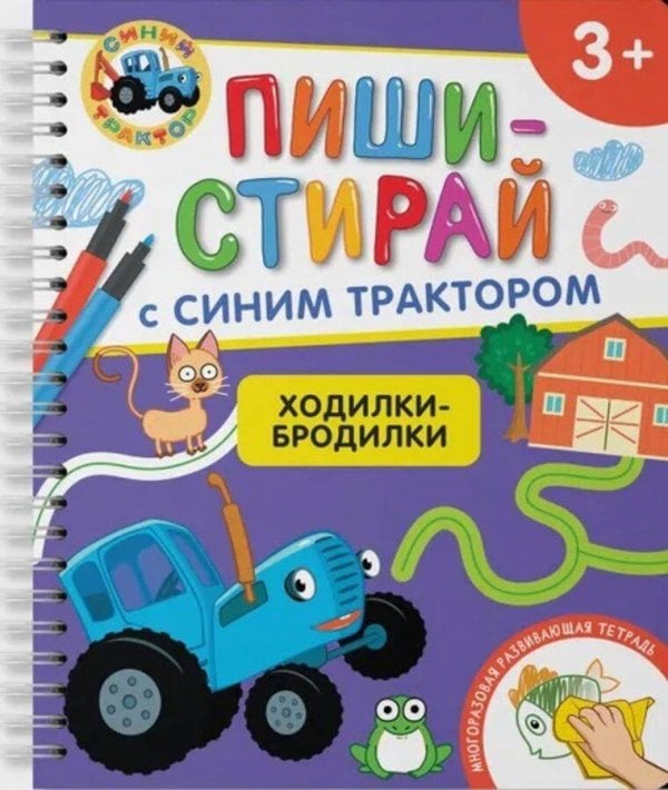 Ходилки-бродилки.Многоразовая развивающая тетрадь.3+