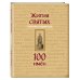 Библиотека юного христианина Жития святых. Небесные покровители. 100 имён