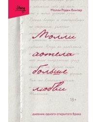 Молли хотела больше любви. Дневник одного открытого брака