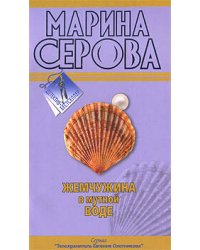 Жемчужина в мутной воде