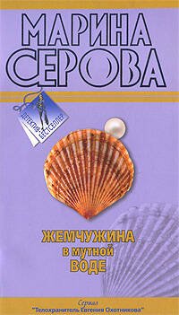 Обложка книги «Жемчужина в мутной воде» — Серова Марина Сергеевна, ISBN 9785699326303