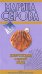 Обложка книги «Жемчужина в мутной воде» — Серова Марина Сергеевна, ISBN 9785699326303