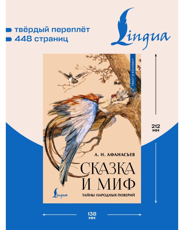 Сказка и миф: тайны народных поверий