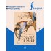 Сказка и миф: тайны народных поверий