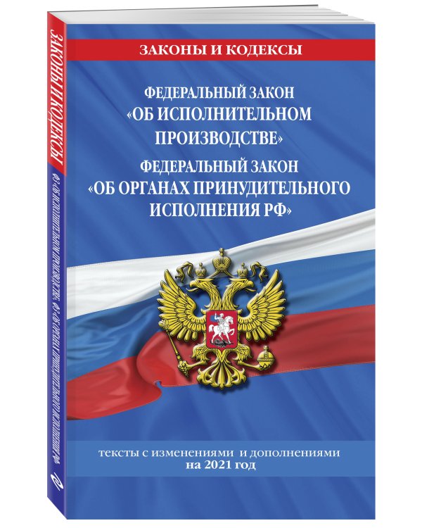 Федеральный закон "Об исполнительном производстве". Федеральный закон "Об органах принудительного исполнения Российской Федерации": тексты с посл. изм. и доп. на 2021 г.