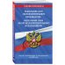 Федеральный закон "Об исполнительном производстве". Федеральный закон "Об органах принудительного исполнения Российской Федерации": тексты с посл. изм. и доп. на 2021 г.