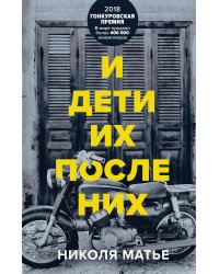 И дети их после них