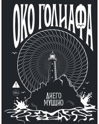 Око Голиафа