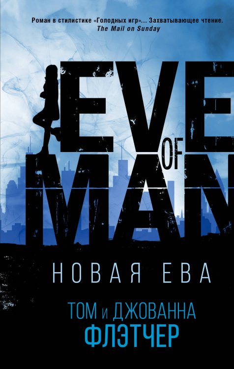 Лучшая молодежная фантастика Новая Ева