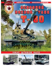 Основной боевой танк Т-80. Ужас штабов НАТО