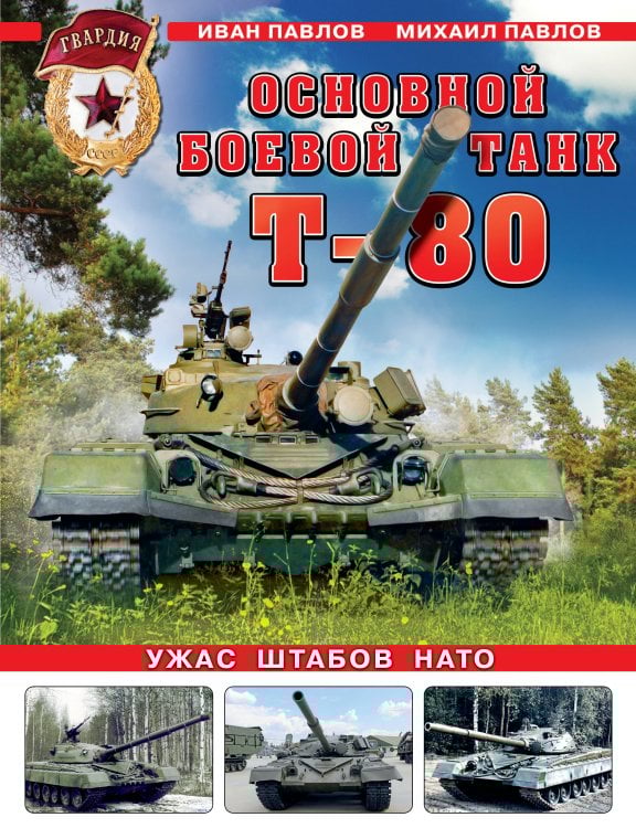 Война и мы. Танковая коллекция Основной боевой танк Т-80. Ужас штабов НАТО