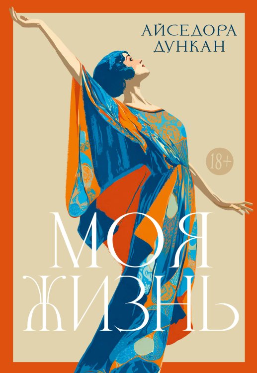 Обложка книги «Моя жизнь» — Дункан Айседора, ISBN 9785389315921