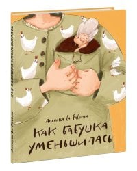 Как бабушка уменьшилась