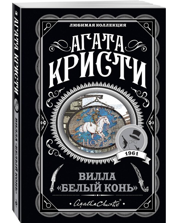 Вилла "Белый конь"