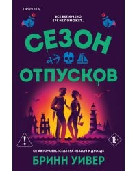 Сезон отпусков