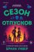 Сезон отпусков