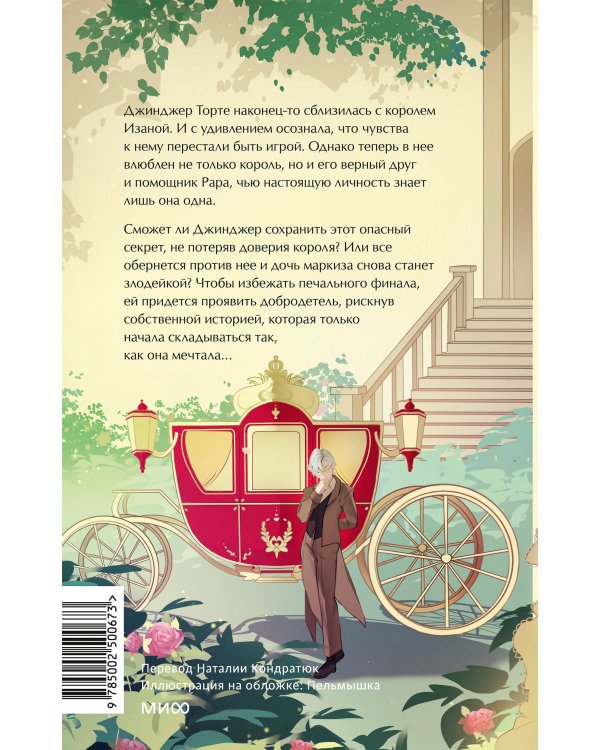 Добродетель злодейки. Том 2