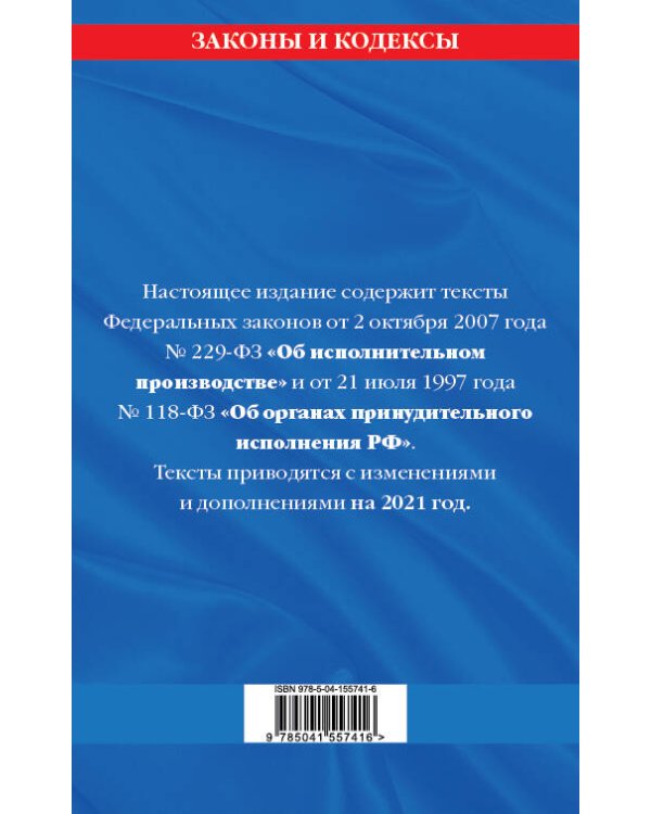 Федеральный закон "Об исполнительном производстве". Федеральный закон "Об органах принудительного исполнения Российской Федерации": тексты с посл. изм. и доп. на 2021 г.